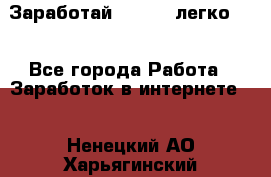 Заработай Bitcoin легко!!! - Все города Работа » Заработок в интернете   . Ненецкий АО,Харьягинский п.
